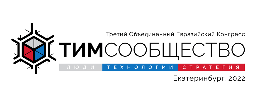 Третий Объединенный Евразийский Конгресс «ТИМ-СООБЩЕСТВО 2022. ЛЮДИ. ТЕХНОЛОГИИ. СТРАТЕГИЯ» стартовал в Екатеринбурге