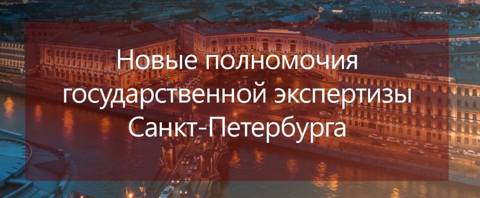 Новые полномочия государственной экспертизы Санкт-Петербурга обсудили в рамках вебинара в Учебном центре ЦГЭ