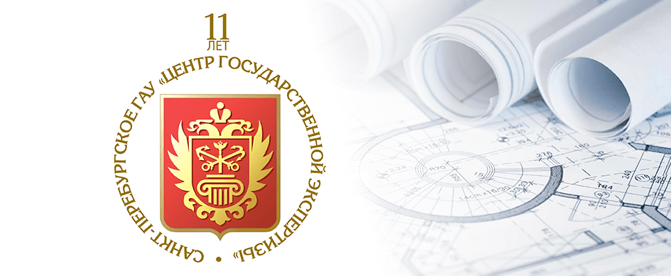 За 11 лет Центр госэкспертизы Санкт-Петербурга сэкономил бюджету города более 142 миллиардов рублей