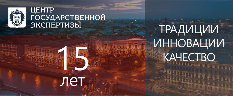 Санкт-Петербургскому Центру госэкспертизы 15 лет!