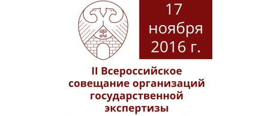 II Всероссийское совещание организаций государственной экспертизы.