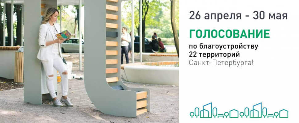 Стартовало голосование за благоустройство 22 территорий Петербурга в рамках федерального проекта «Формирование комфортной городской среды».