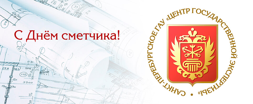 С Днём сметчика!
