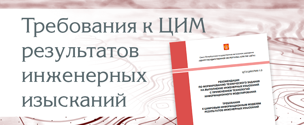 Санкт-Петербургский Центр госэкспертизы разработал требования к трехмерным моделям результатов инженерных изысканий