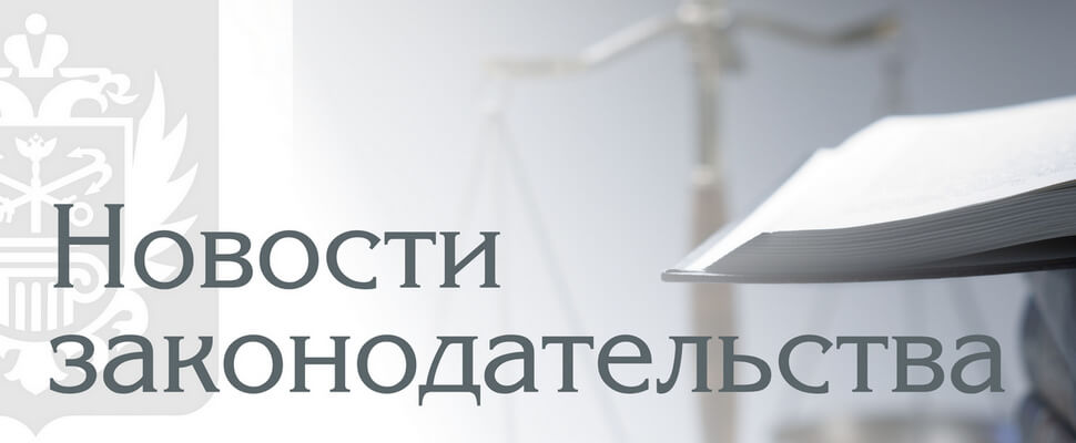 Вступили в силу изменения в Градостроительный кодекс Российской Федерации