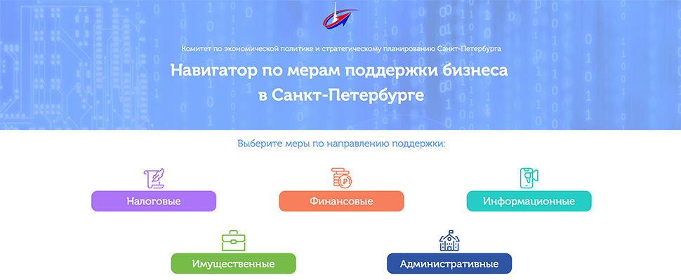 В Петербурге запущен Навигатор по мерам поддержки бизнеса