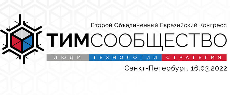 В Санкт-Петербурге состоялся Второй Объединенный Евразийский Конгресс «ТИМ-СООБЩЕСТВО 2022. ЛЮДИ. ТЕХНОЛОГИИ. СТРАТЕГИЯ. САНКТ-ПЕТЕРБУРГ»