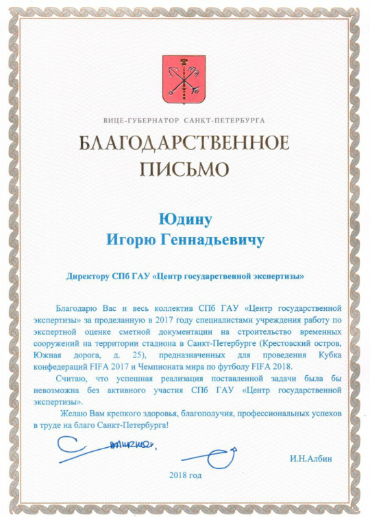 Благодарственное письмо СПб ГАУ «ЦГЭ» от вице-губернатора Санкт-Петербурга