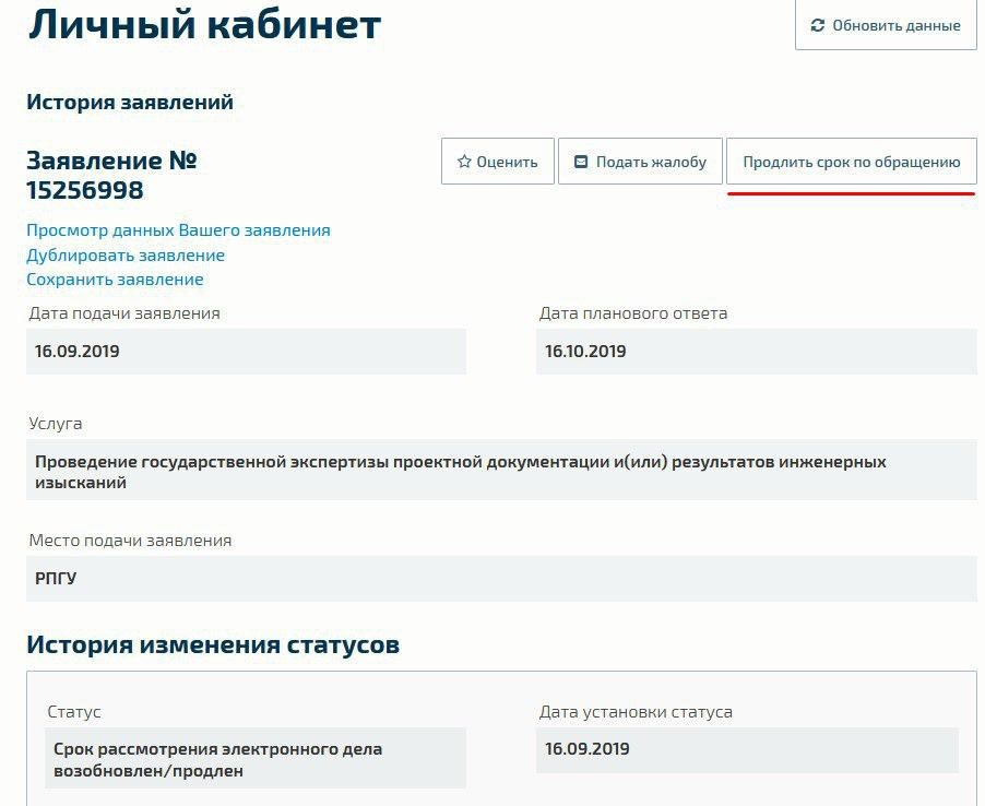 Личный кабинет: Продлить срок по обращению