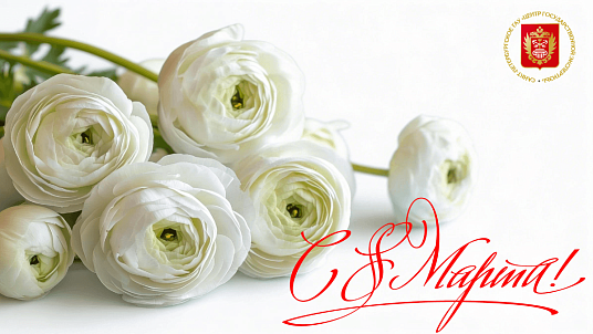 Примите самые искренние поздравления с праздником весны, красоты и вдохновения - с Международным женским днем!