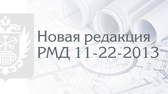 Разработанные Санкт-Петербургским Центром госэкспертизы Требования в Задание на проектирование по ЦИМ могут стать основой для федеральных требований