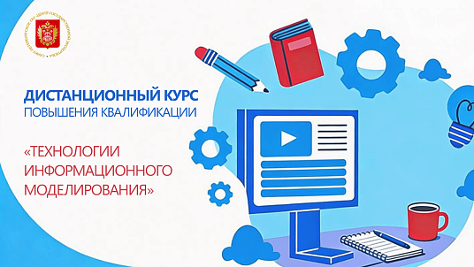 СПб ГАУ «ЦГЭ» впервые запустил дистанционный курс по технологиям информационного моделирования