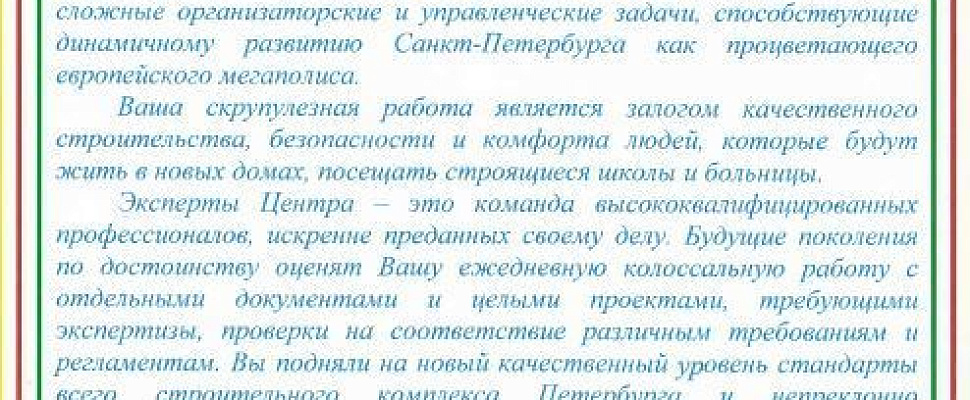 Поздравление с пятилетием от председателя Комитета по строительству