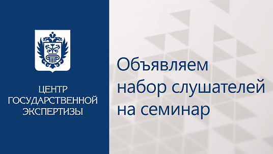 Учебный центр СПб ГАУ «Центр государственной экспертизы» приглашает на семинар  «ТРИ КЛЮЧА К ЭКСПЕРТИЗЕ ЛИНЕЙНЫХ ОБЪЕКТОВ (в том числе автомобильный дорог): состав разделов, требования к содержанию и как избежать основных ошибок»