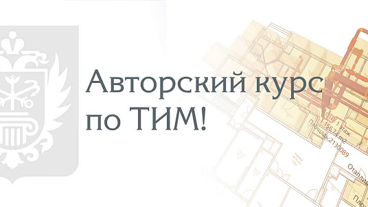 СПб ГАУ «ЦГЭ» объявляет набор слушателей на курс повышения квалификации «Технологии информационного моделирования. Концепция. Стратегия. Внедрение»
