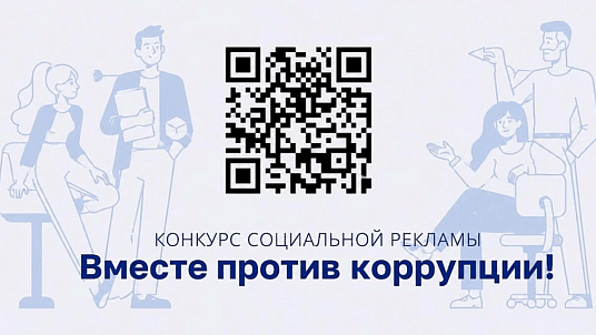 Стартовал прием заявок на Международный молодежный конкурс «Вместе против коррупции!»