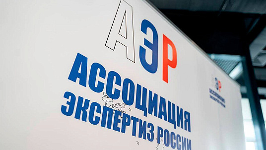 В Ассоциации экспертиз России появится Методический совет