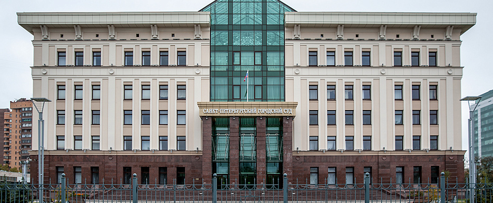 Здание Санкт-Петербургского городского суда