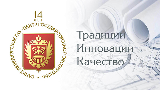 Санкт-Петербургскому Центру госэкспертизы исполнилось 14 лет!