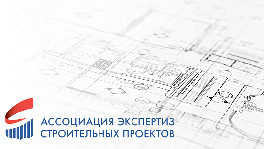 Санкт-Петербургский Центр государственной экспертизы вошёл в Правление Ассоциации экспертиз строительных проектов