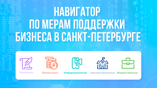 В Петербурге запущен Навигатор по мерам поддержки бизнеса