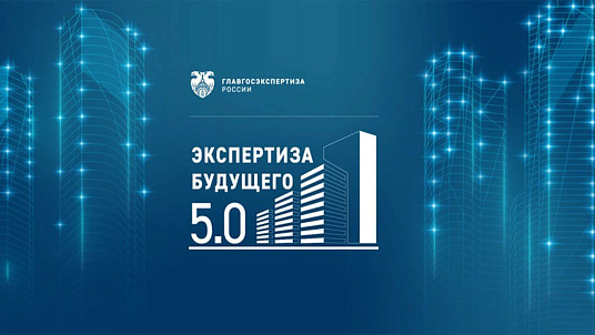 Проект команды госэкспертиз Санкт-Петербурга и Республики Татарстан вошел в ТОП-5 лучших практик «Экспертизы будущего 5.0»