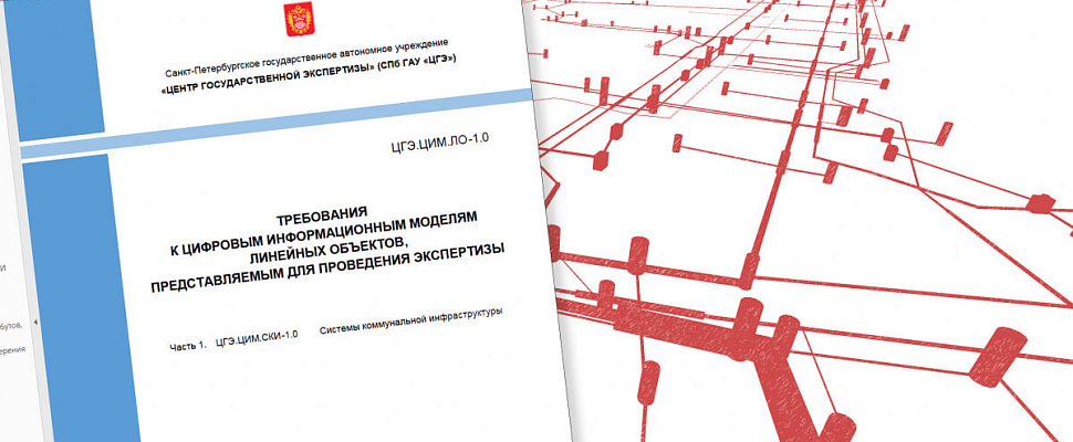 Петербургский Центр государственной экспертизы представил первую редакцию требований к цифровым информационным моделям линейных объектов