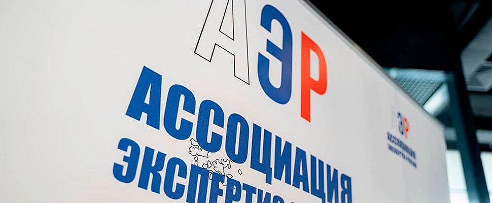 В Москве прошло Годовое общее собрание членов Ассоциации экспертиз России