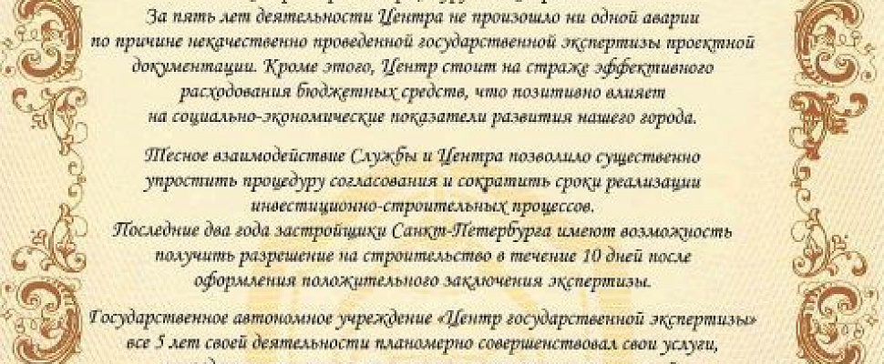 Поздравление с пятилетием от начальника Службы государственного строительного надзора и экспертизы С-Пб