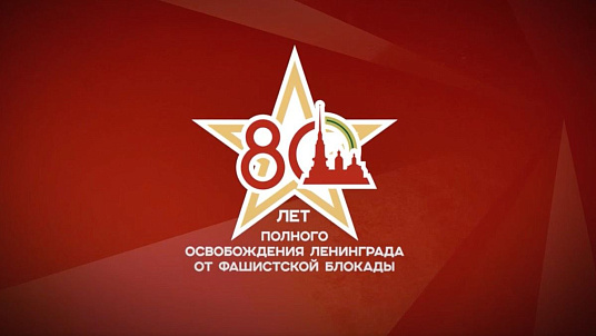 С Днём полного освобождения Ленинграда от фашистской блокады!