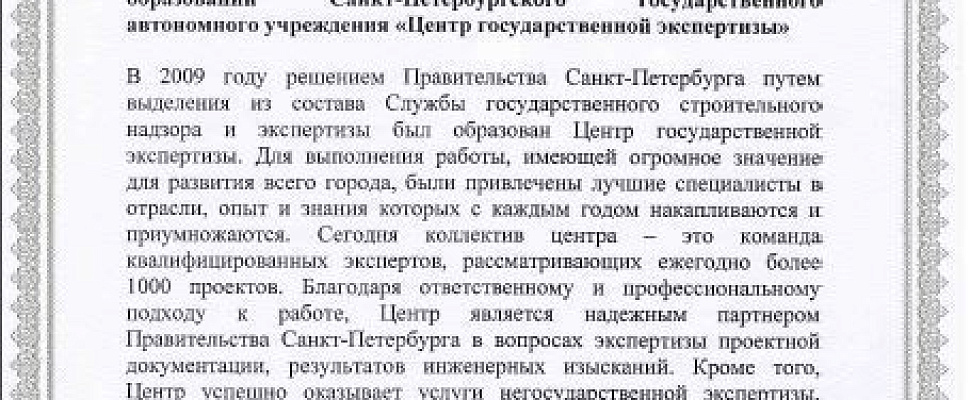 Поздравление Центру госэкспертизы от вице-губернатора Санкт-Петербурга