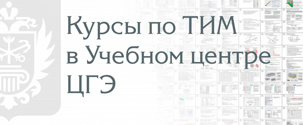 Минстрой России включил программы повышения квалификации Учебного центра ЦГЭ в перечень рекомендованных программ дополнительного профессионального образования в области ТИМ 