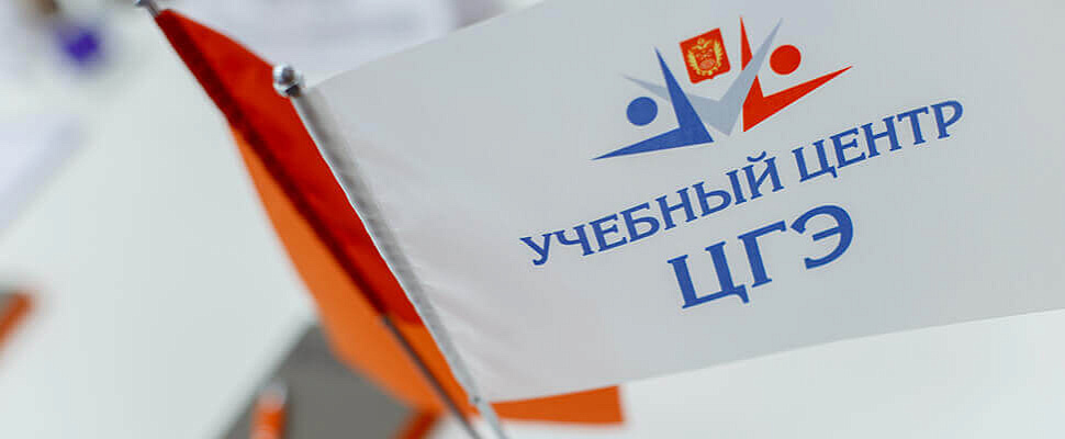 Учебный центр ЦГЭ объявляет о наборе слушателей на программу повышения квалификации: «Как пройти экспертизу проектной документации легко: правовые основы, требования к документации, ошибки и рекомендации»
