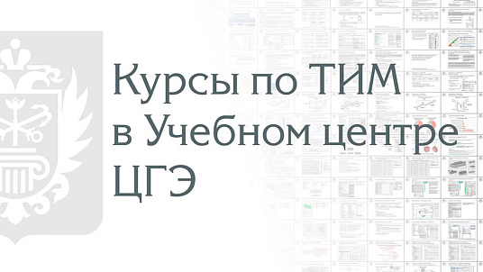 Минстрой России включил программы повышения квалификации Учебного центра ЦГЭ в перечень рекомендованных программ дополнительного профессионального образования в области ТИМ 