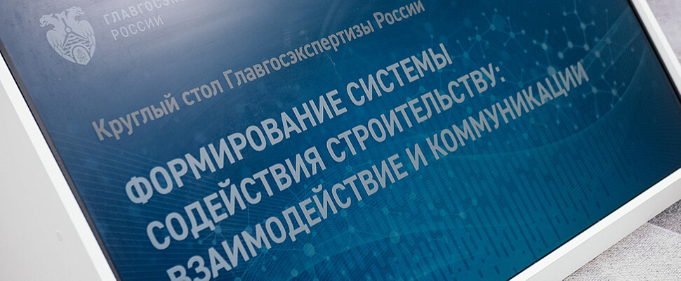 Перспективы развития института строительной экспертизы обсудили на полях Международного строительного форума и выставки 100+ TechnoBuild в Екатеринбурге