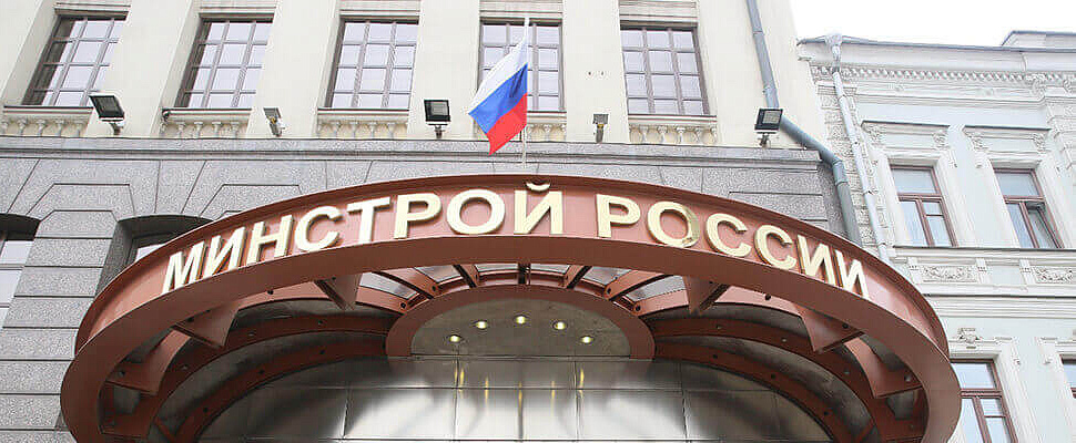 Минстрой России создал Межведомственную рабочую группу по развитию негосударственной экспертизы в строительстве