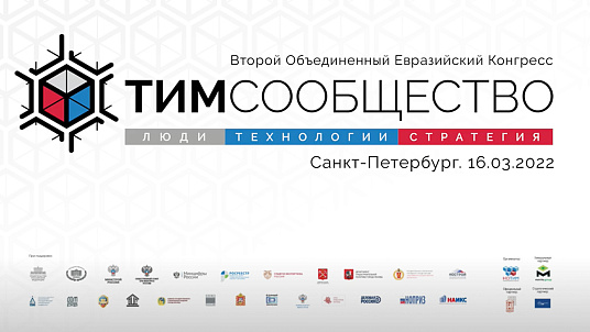 В Санкт-Петербурге состоялся Второй Объединенный Евразийский Конгресс «ТИМ-СООБЩЕСТВО 2022. ЛЮДИ. ТЕХНОЛОГИИ. СТРАТЕГИЯ. САНКТ-ПЕТЕРБУРГ»