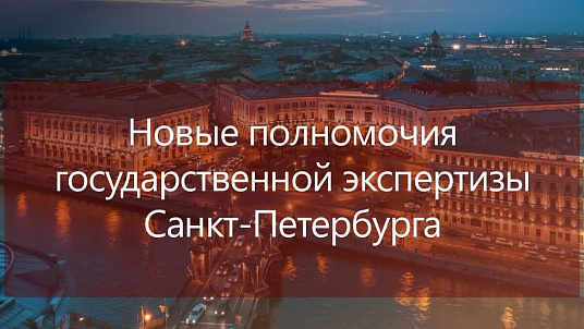 Новые полномочия государственной экспертизы Санкт-Петербурга обсудили в рамках вебинара в Учебном центре ЦГЭ