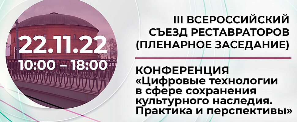 Санкт-Петербургский Центр госэкспертизы принял участие во Всероссийском съезде реставраторов