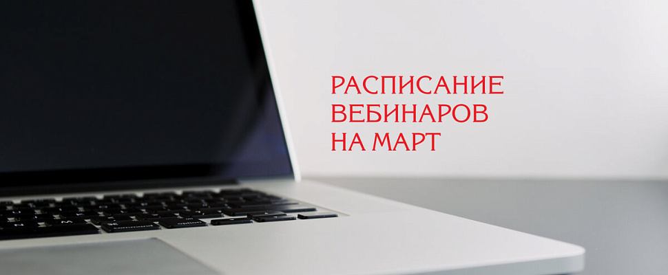 В марте 2021 года Центр государственной экспертизы проведет два образовательных вебинара для заявителей