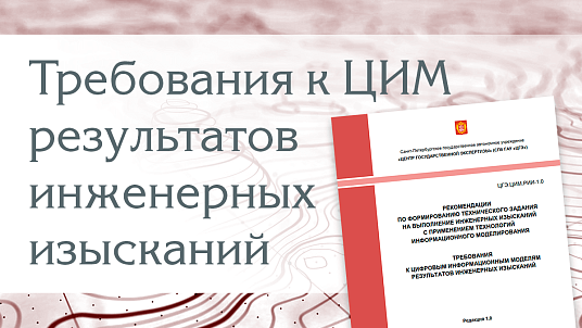 Санкт-Петербургский Центр госэкспертизы разработал требования к трехмерным моделям результатов инженерных изысканий