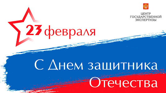 С Днём защитника Отечества!